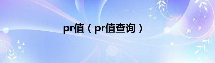 pr值（pr值查询）