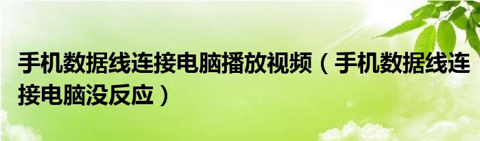 手机数据线连接电脑播放视频（手机数据线连接电脑没反应）