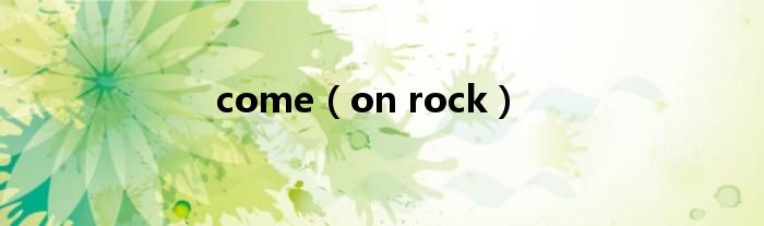 come（on rock）