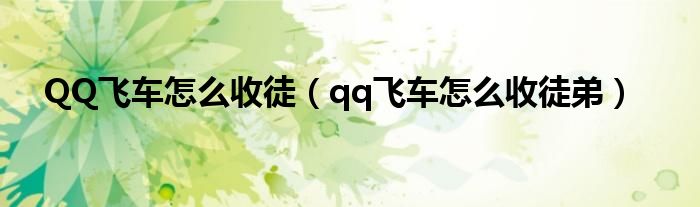 QQ飞车怎么收徒（qq飞车怎么收徒弟）