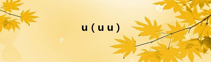 u（u u）