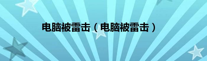 电脑被雷击（电脑被雷击）