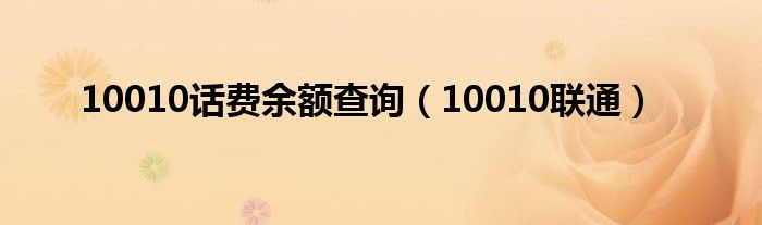 10010话费余额查询（10010联通）