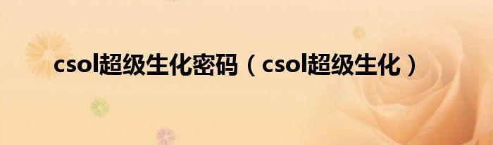 csol超级生化密码（csol超级生化）