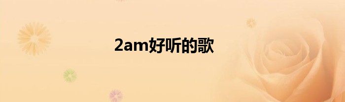 2am好听的歌