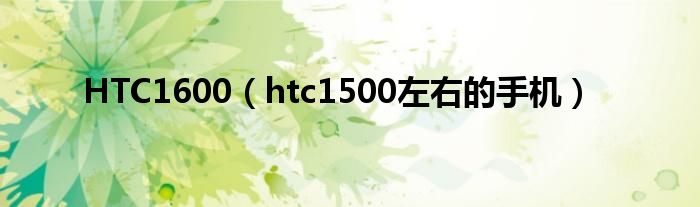 HTC1600（htc1500左右的手机）