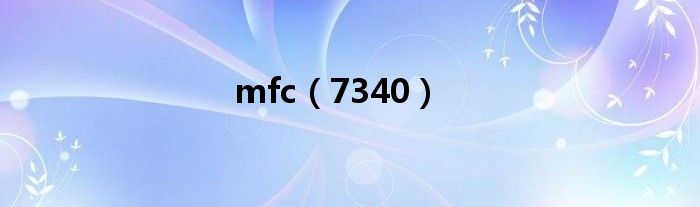 mfc（7340）