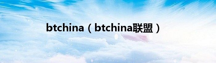 btchina（btchina联盟）