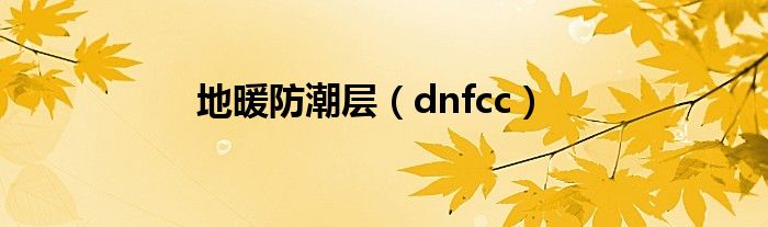 地暖防潮层（dnfcc）