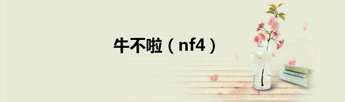 牛不啦（nf4）