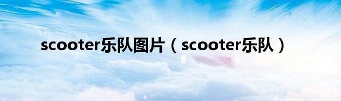 scooter乐队图片（scooter乐队）