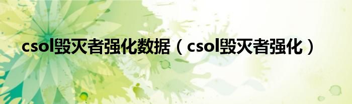 csol毁灭者强化数据（csol毁灭者强化）