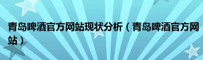 青岛啤酒官方网站现状分析（青岛啤酒官方网站）