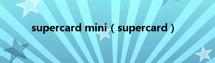 supercard mini（supercard）