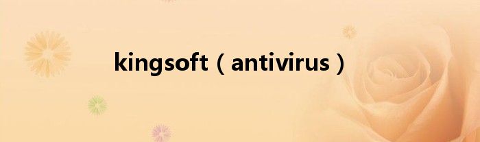 kingsoft（antivirus）