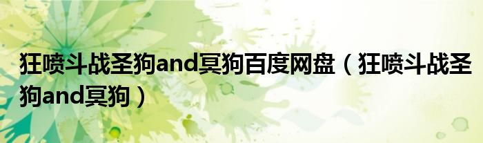 狂喷斗战圣狗and冥狗百度网盘（狂喷斗战圣狗and冥狗）