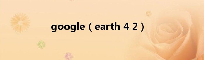 google（earth 4 2）