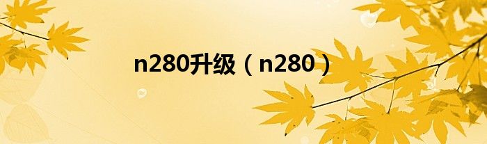 n280升级（n280）