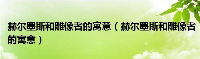 赫尔墨斯和雕像者的寓意（赫尔墨斯和雕像者的寓意）