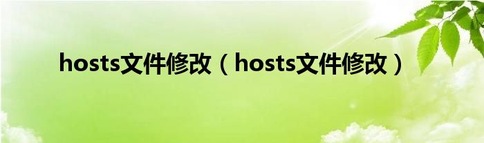 hosts文件修改（hosts文件修改）