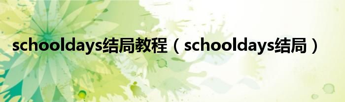 schooldays结局教程（schooldays结局）