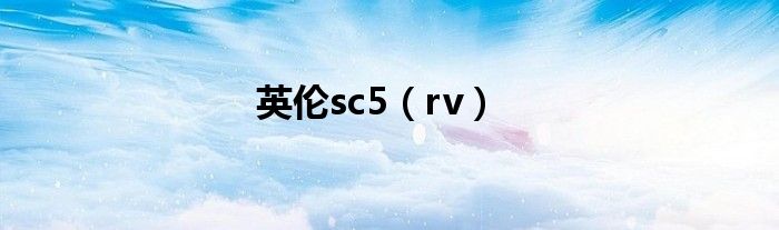 英伦sc5（rv）