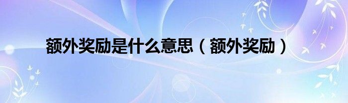 额外奖励是什么意思（额外奖励）