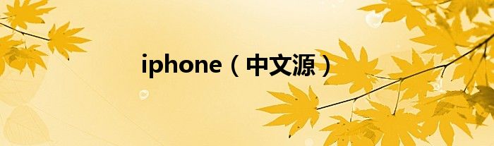 iphone（中文源）