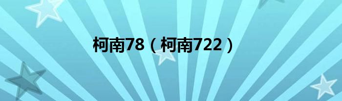 柯南78（柯南722）