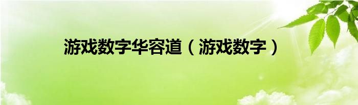 游戏数字华容道（游戏数字）