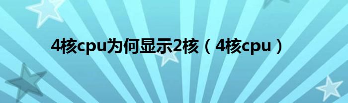 4核cpu为何显示2核（4核cpu）