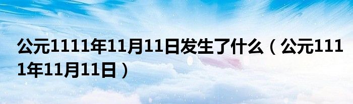 公元1111年11月11日发生了什么（公元1111年11月11日）