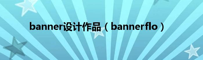 banner设计作品（bannerflo）