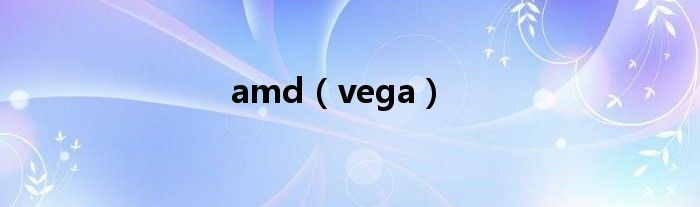 amd（vega）