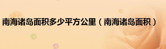 南海诸岛面积多少平方公里（南海诸岛面积）