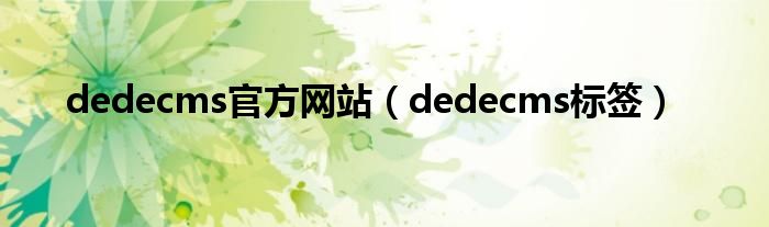 dedecms官方网站（dedecms标签）