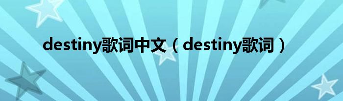 destiny歌词中文（destiny歌词）