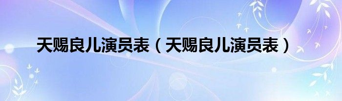 天赐良儿演员表（天赐良儿演员表）