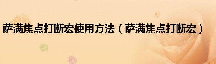 萨满焦点打断宏使用方法（萨满焦点打断宏）