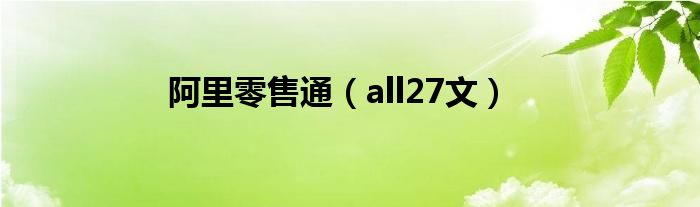 阿里零售通（all27文）