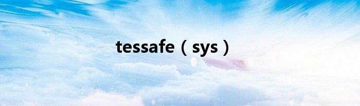 tessafe（sys）