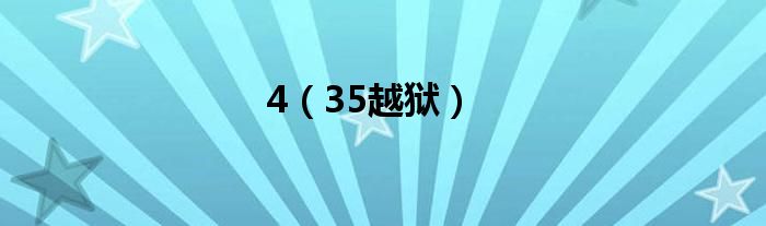 4（35越狱）