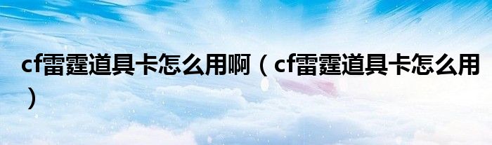 cf雷霆道具卡怎么用啊（cf雷霆道具卡怎么用）