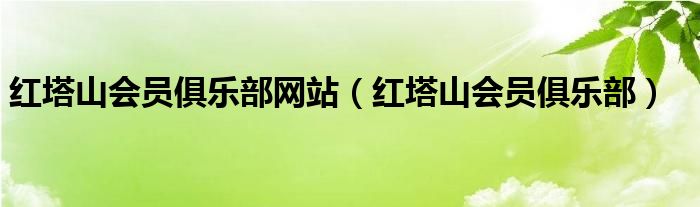 红塔山会员俱乐部网站（红塔山会员俱乐部）