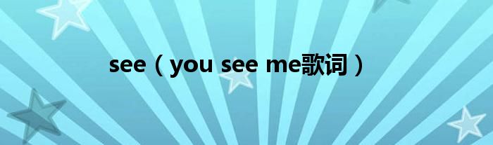 see（you see me歌词）