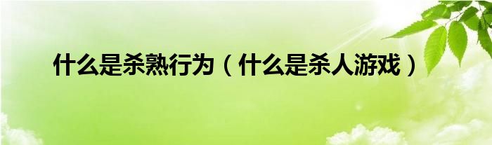 什么是杀熟行为（什么是杀人游戏）