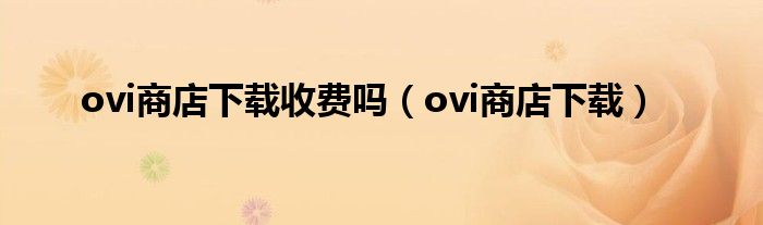 ovi商店下载收费吗（ovi商店下载）