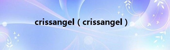 crissangel（crissangel）