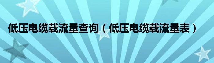 低压电缆载流量查询（低压电缆载流量表）