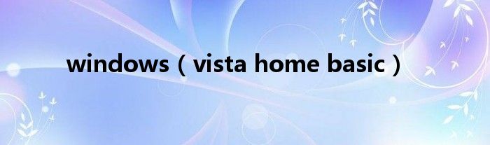 windows（vista home basic）